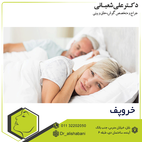 خروپف