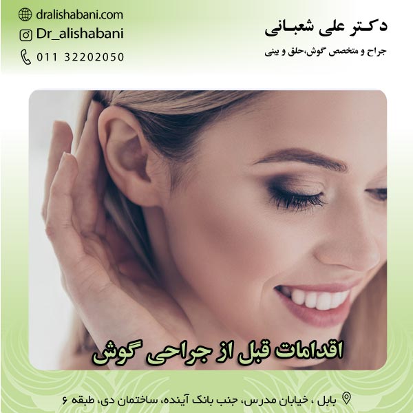 اقدامات قبل از جراحی گوش