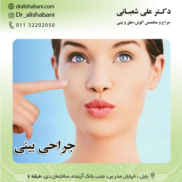 جراحی بینی بابل