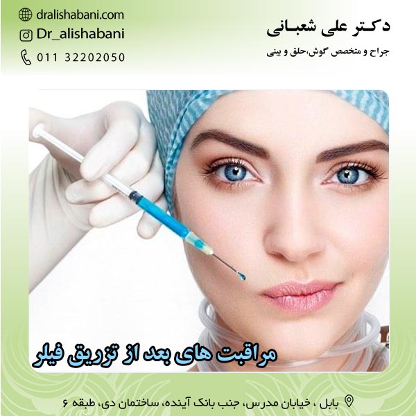 مراقبت های بعد از تزریق فیلر