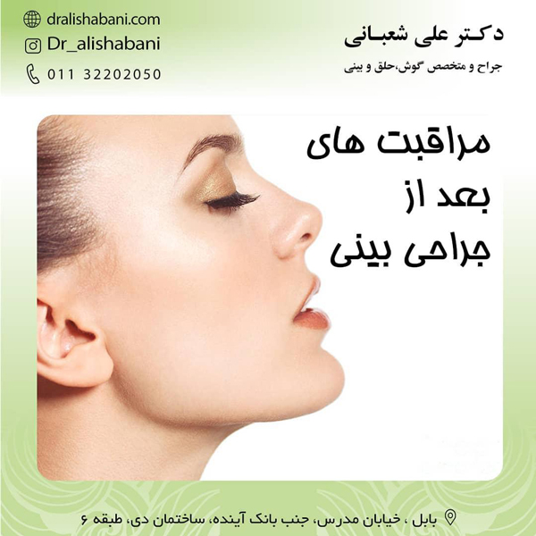 جراحی ترمیمی بینی - دکتر علی شعبانی