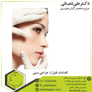 اقدامات قبل از جراحی بینی