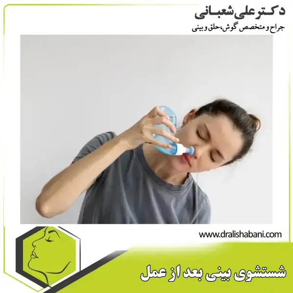 شستشوی بینی بعد از عمل - دکتر علی شعبانی