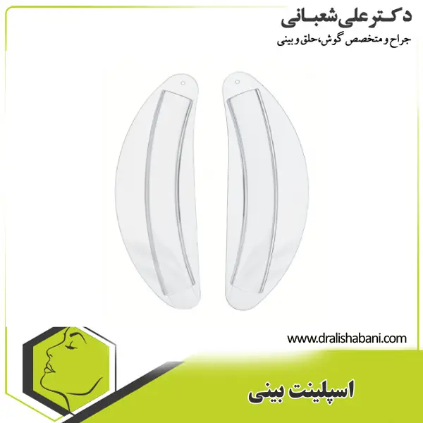 اسپلینت بینی _ دکتر علی شعبانی
