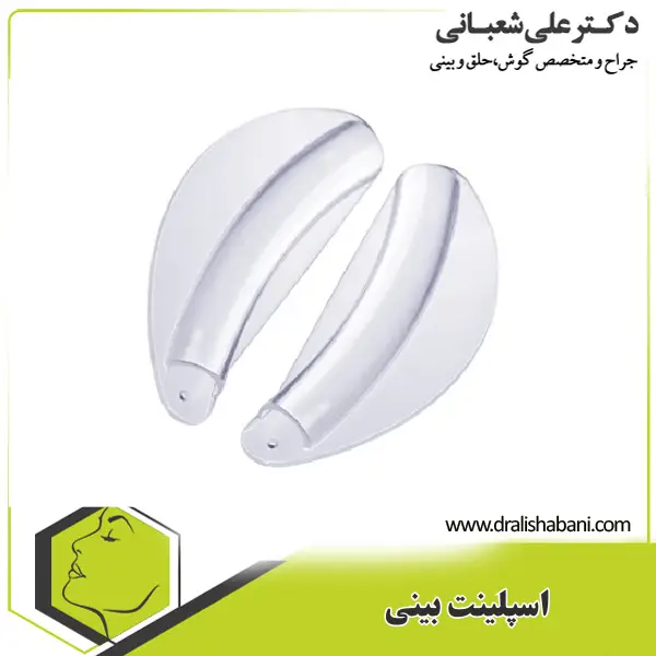 اسپلینت بینی _ دکتر علی شعبانی