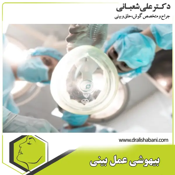 بیهوشی در عمل بینی _ دکتر علی شعبانی