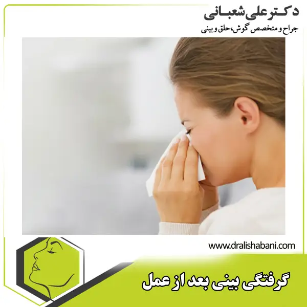گرفتگی بینی بعد از عمل - دکتر علی شعبانی