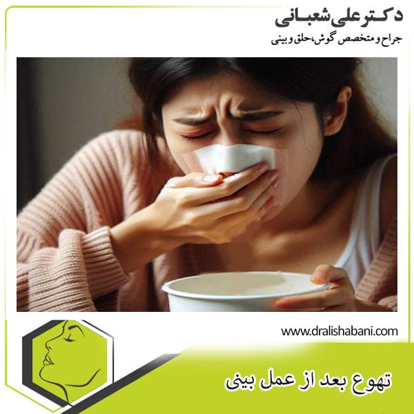 تهوع بعد از عمل بینی