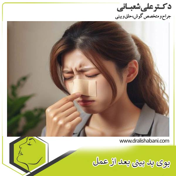 بوی بد بینی بعد از عمل