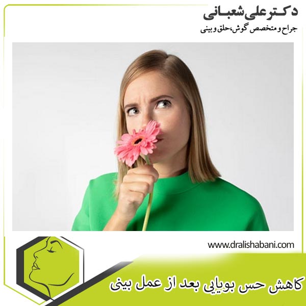 کاهش حس بویایی بعد از عمل بینی