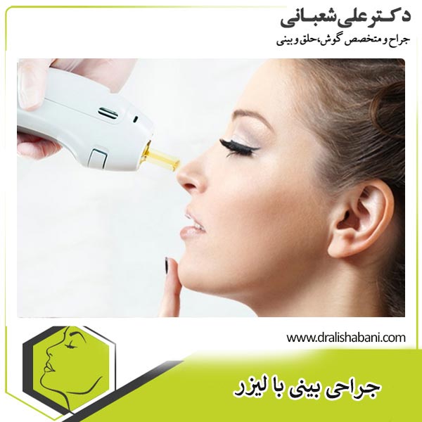 جراحی بینی با لیزر