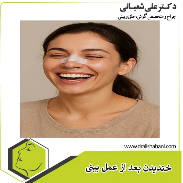 خندیدن بعد از عمل بینی