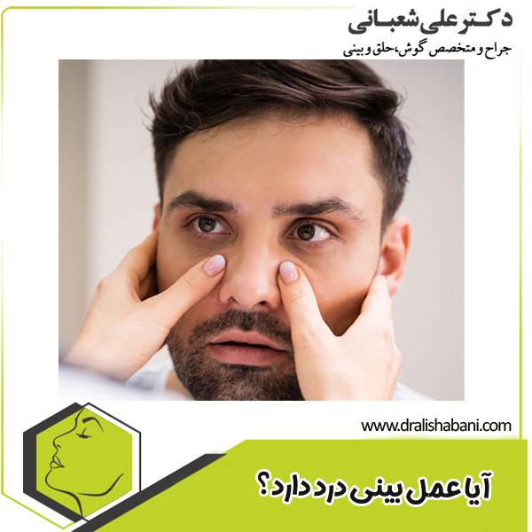 درد بعد از عمل بینی