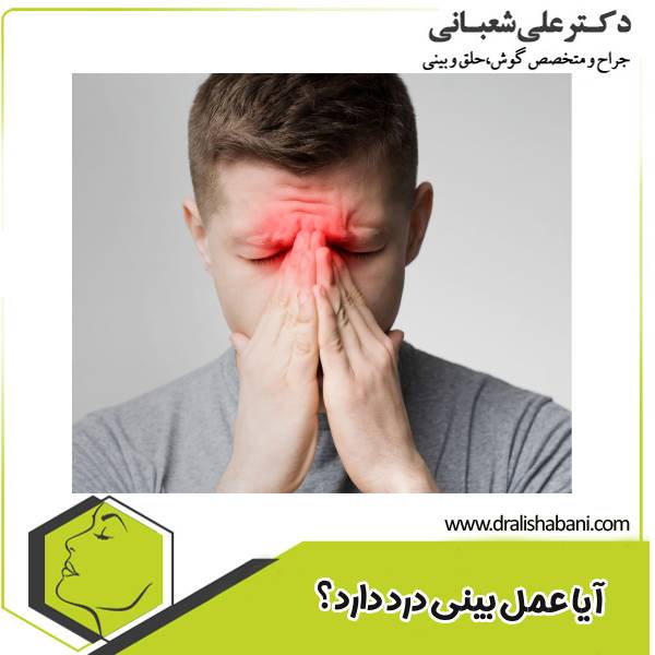 درد بعد از عمل بینی