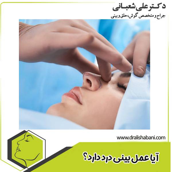 درد بعد از جراحی بینی