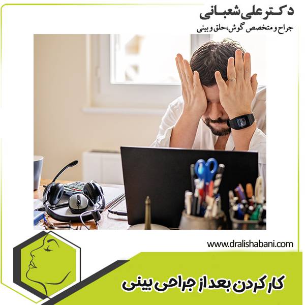 کار کردن بعد از جراحی بینی