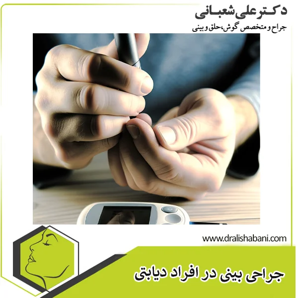 جراحی بینی در افراد دیابتی - دکتر شعبانی