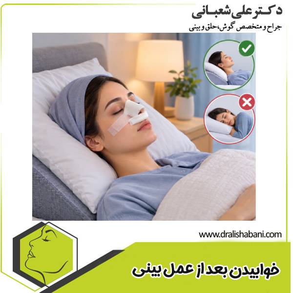 خوابیدن بعد از عمل بینی